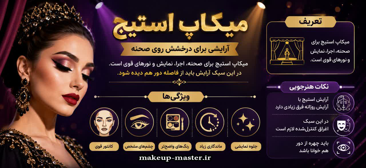میکاپ استیج
